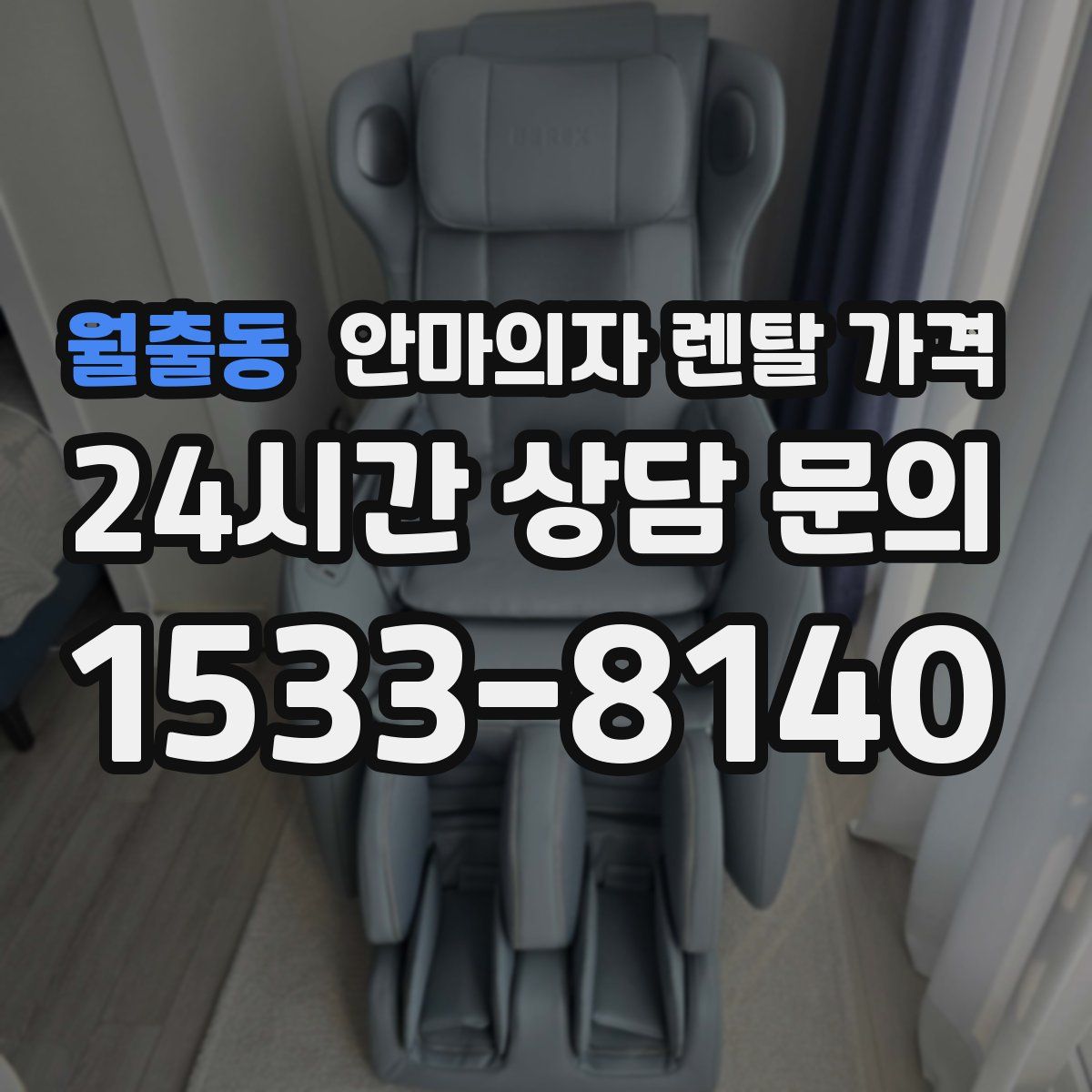 월출동 안마의자 렌탈 가격