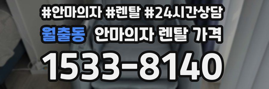 월출동 안마의자 렌탈 가격