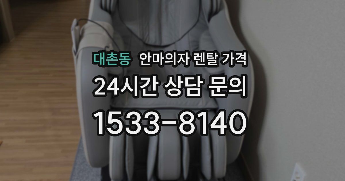 대촌동 안마의자 렌탈 가격
