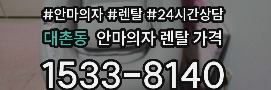대촌동 안마의자 렌탈 가격