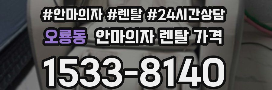 오룡동 안마의자 렌탈 가격