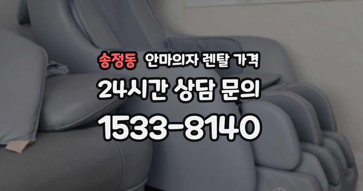 송정동 안마의자 렌탈 가격