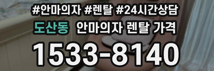 도산동 안마의자 렌탈 가격