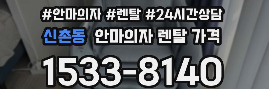신촌동 안마의자 렌탈 가격