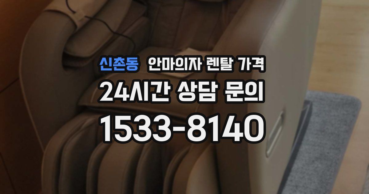 신촌동 안마의자 렌탈 가격