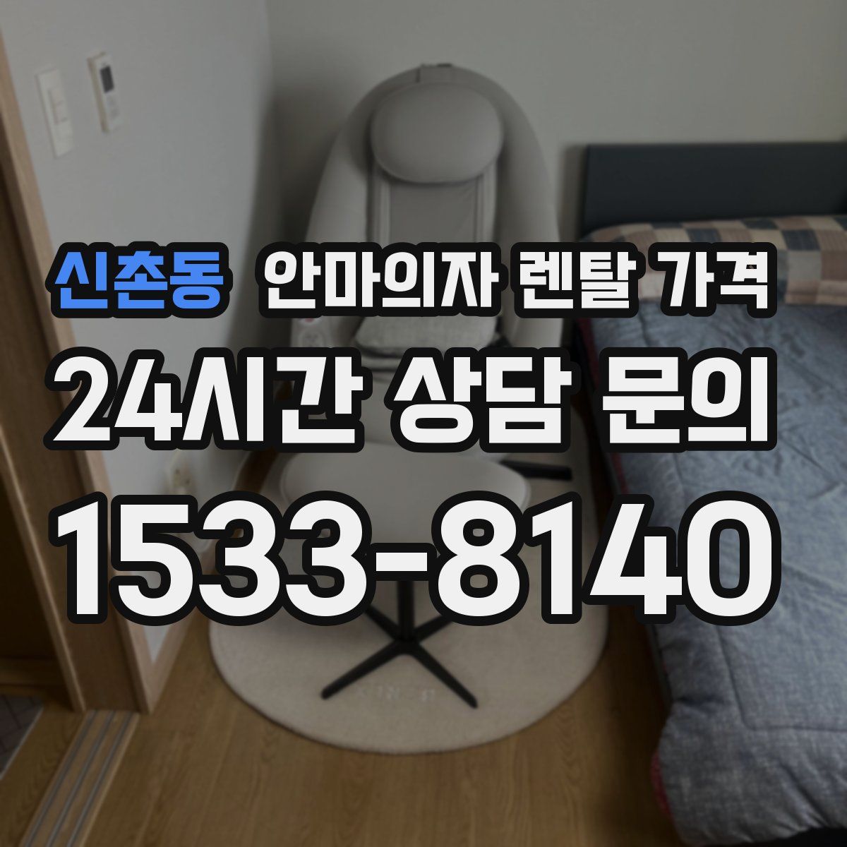 신촌동 안마의자 렌탈 가격