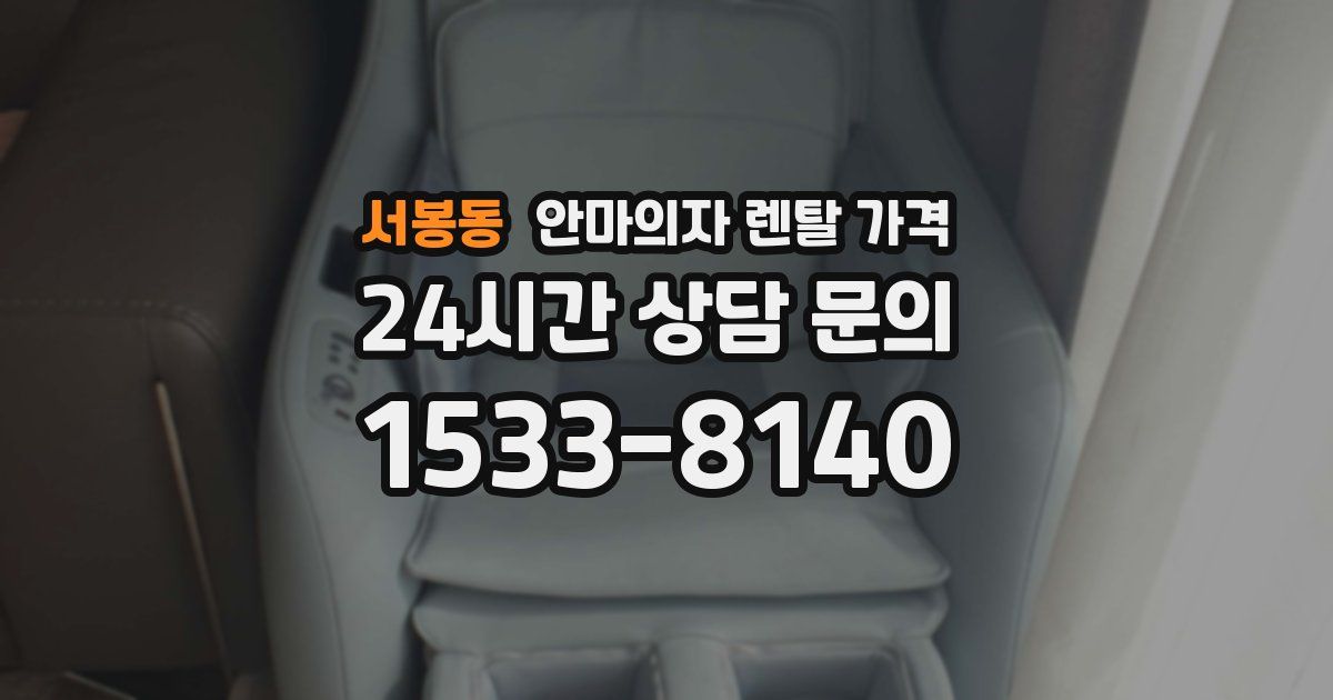 서봉동 안마의자 렌탈 가격