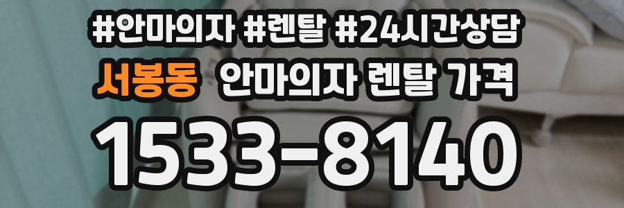 서봉동 안마의자 렌탈 가격