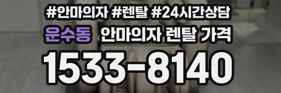 운수동 안마의자 렌탈 가격