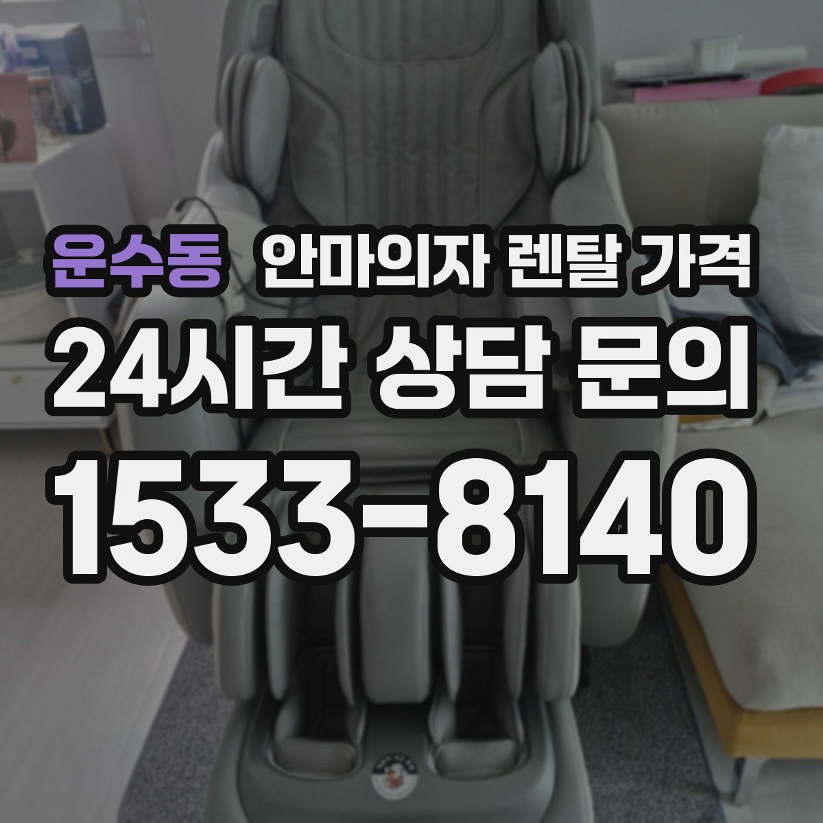 운수동 안마의자 렌탈 가격