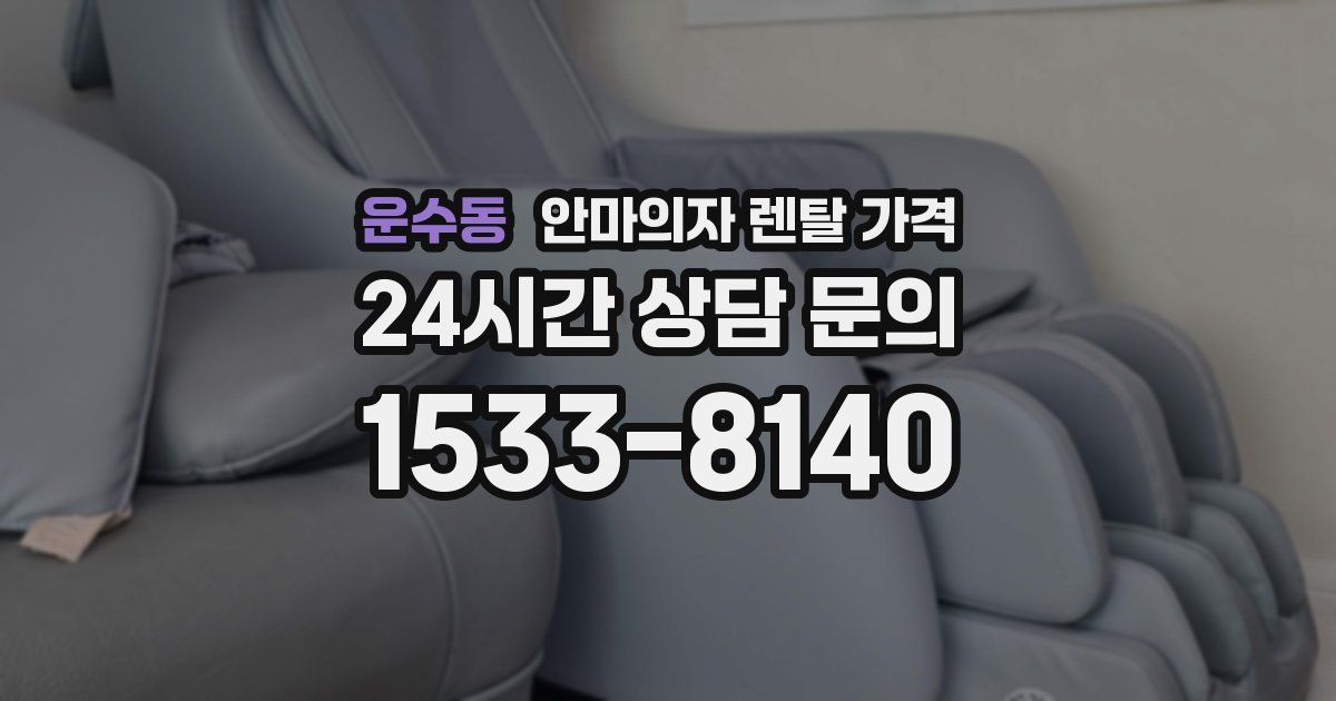 운수동 안마의자 렌탈 가격