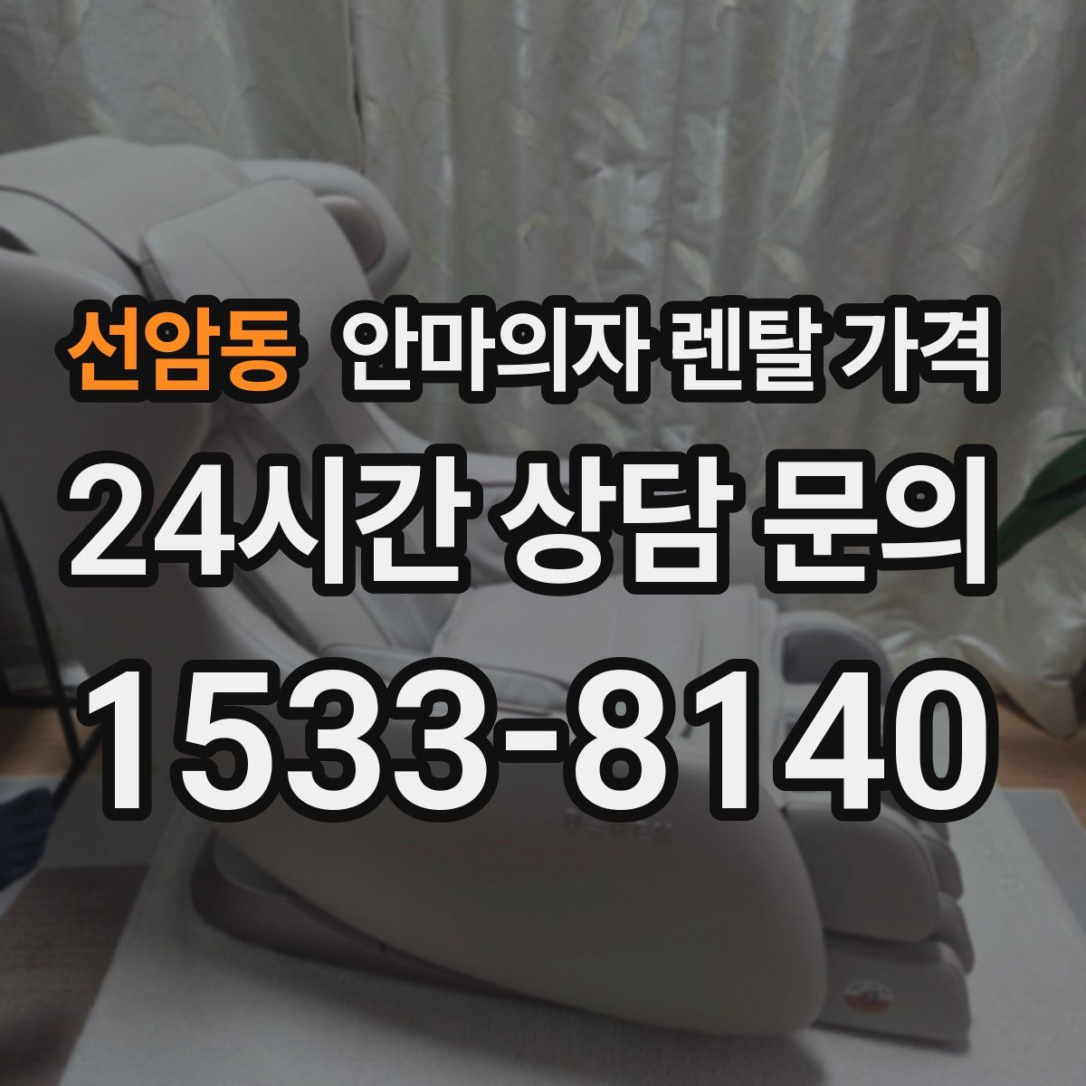 선암동 안마의자 렌탈 가격