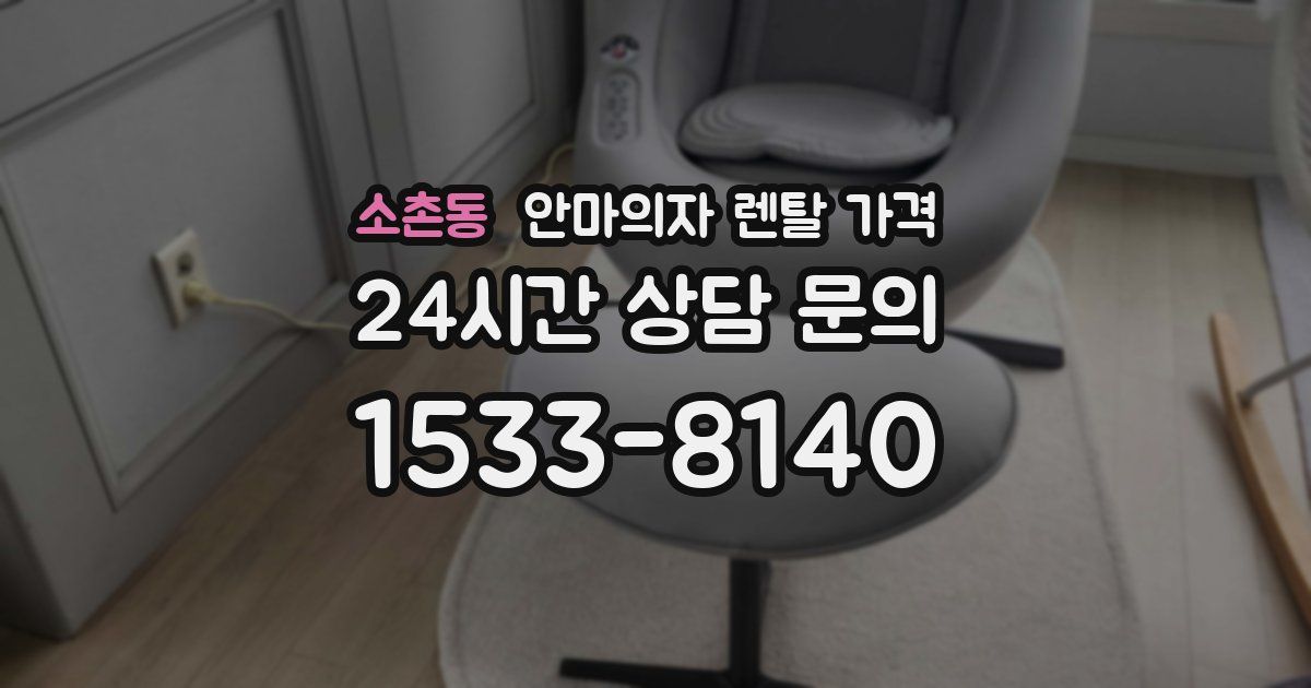소촌동 안마의자 렌탈 가격