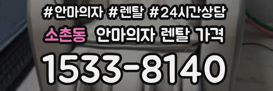 소촌동 안마의자 렌탈 가격