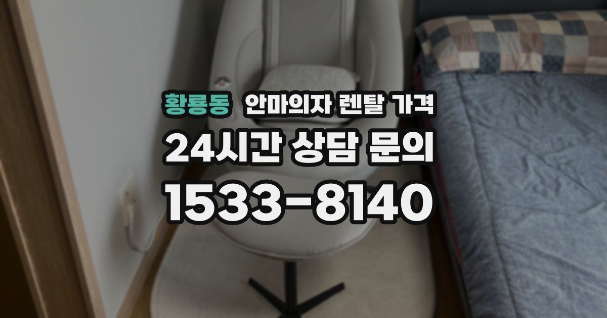 황룡동 안마의자 렌탈 가격