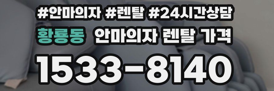 황룡동 안마의자 렌탈 가격