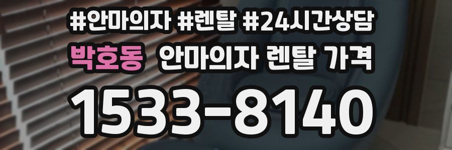 박호동 안마의자 렌탈 가격
