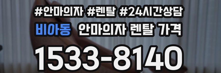 비아동 안마의자 렌탈 가격