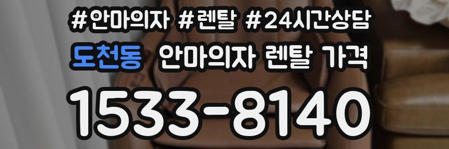 도천동 안마의자 렌탈 가격