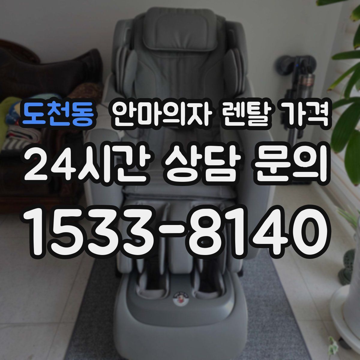 도천동 안마의자 렌탈 가격