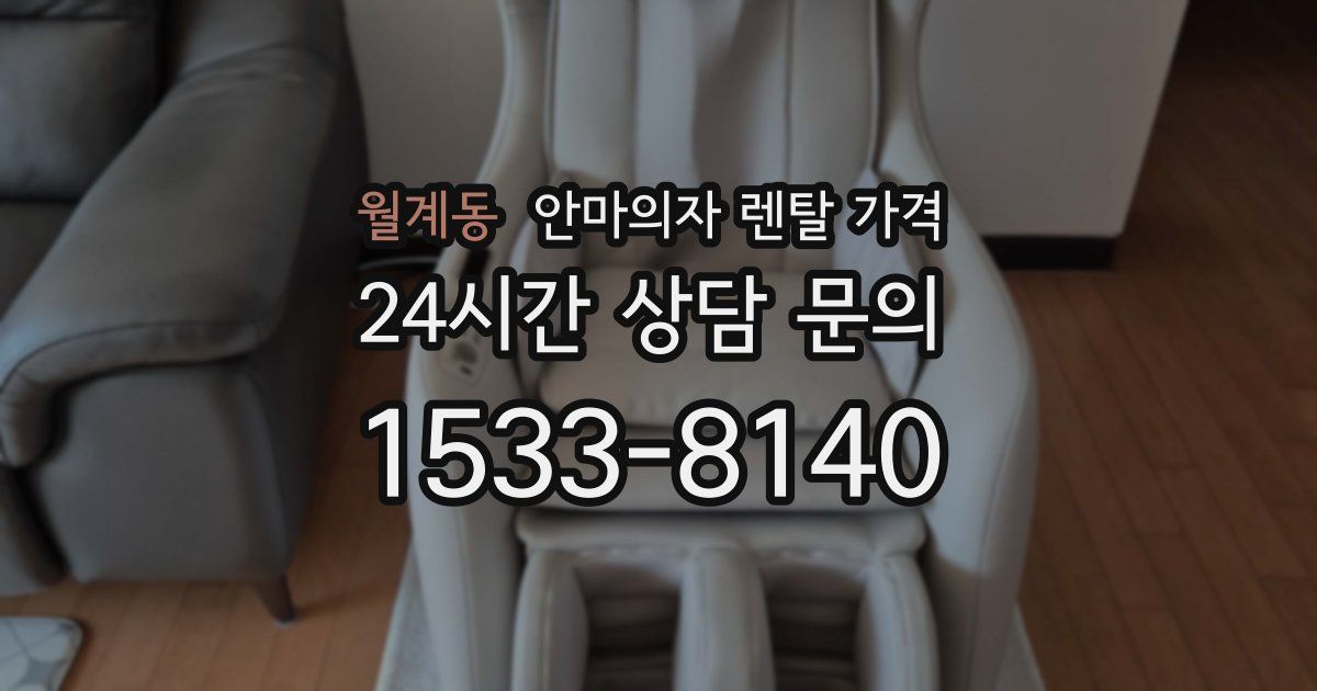 월계동 안마의자 렌탈 가격