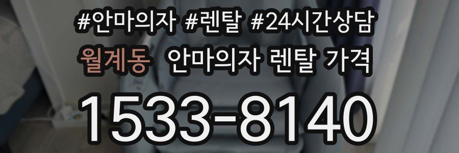 월계동 안마의자 렌탈 가격