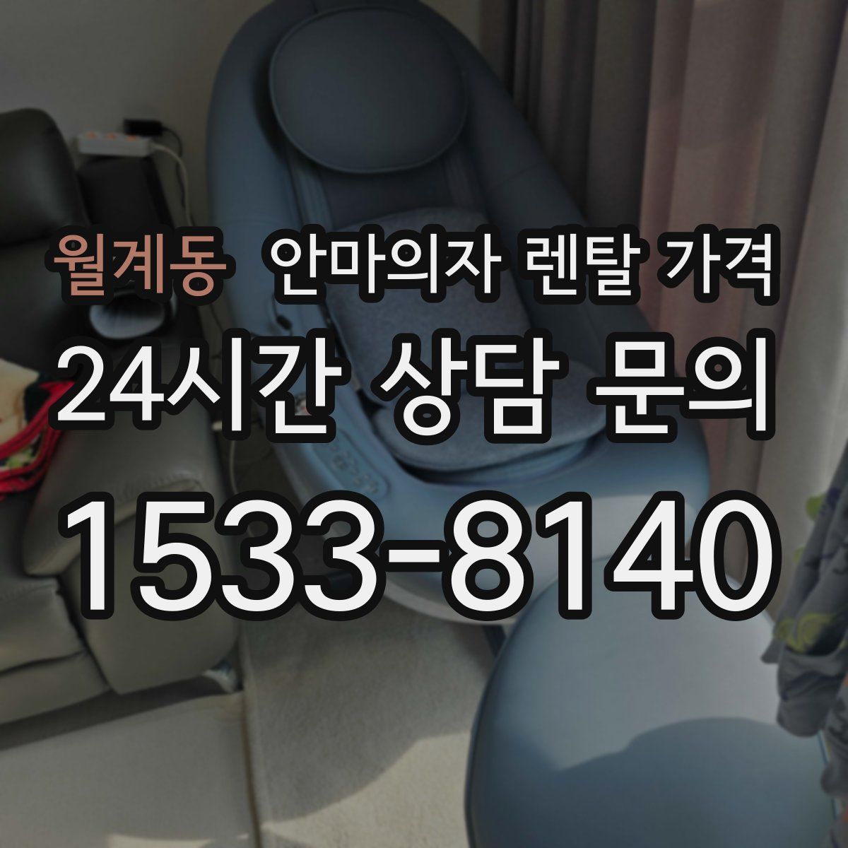 월계동 안마의자 렌탈 가격