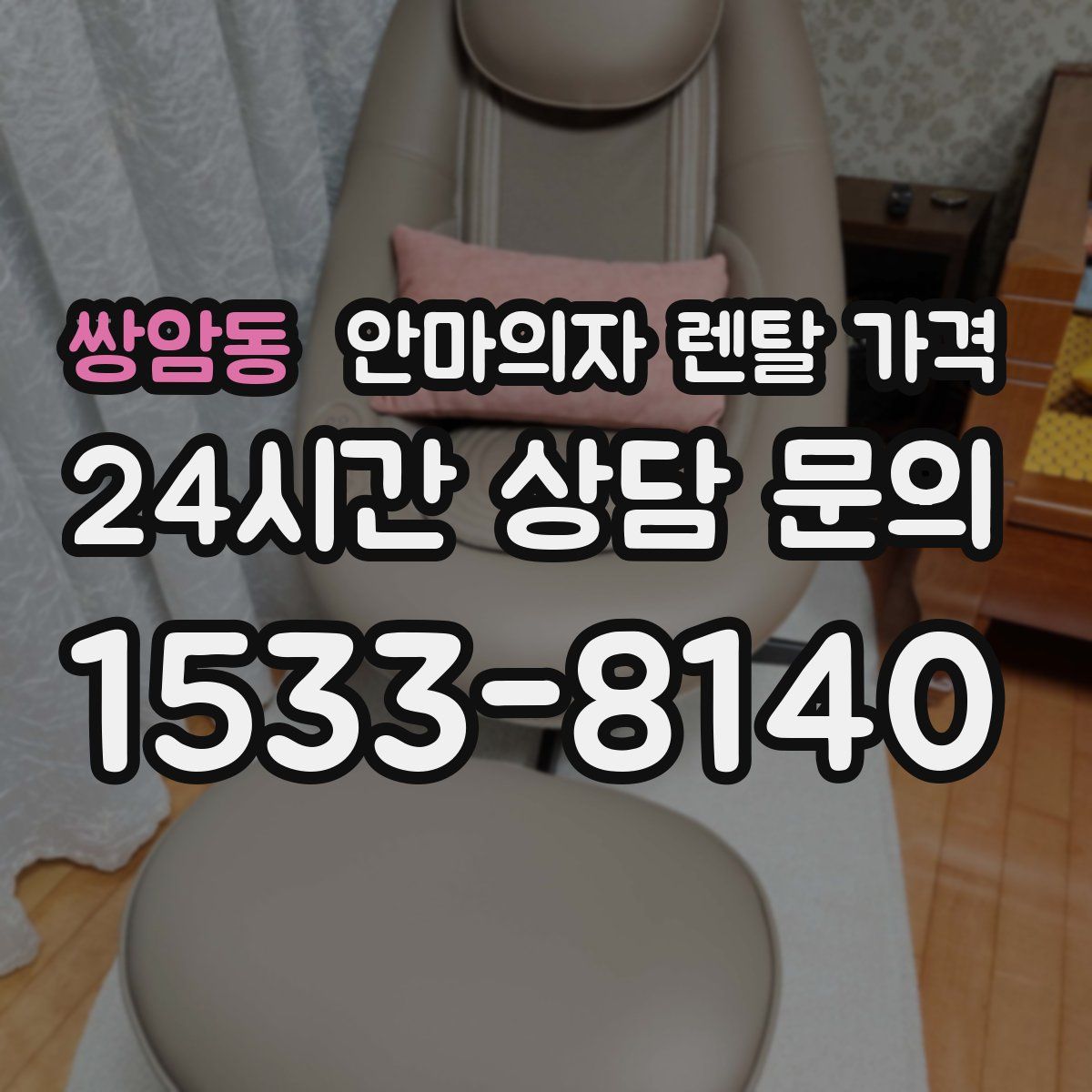쌍암동 안마의자 렌탈 가격
