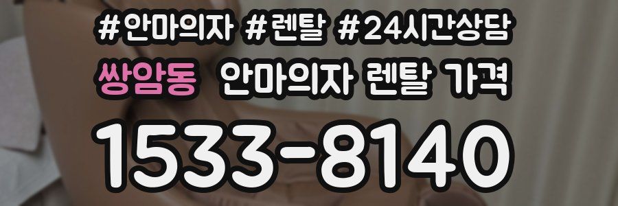 쌍암동 안마의자 렌탈 가격