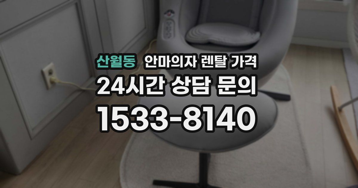 산월동 안마의자 렌탈 가격