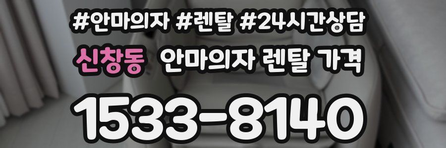 신창동 안마의자 렌탈 가격
