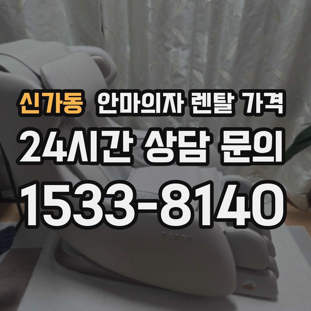 신가동 안마의자 렌탈 가격