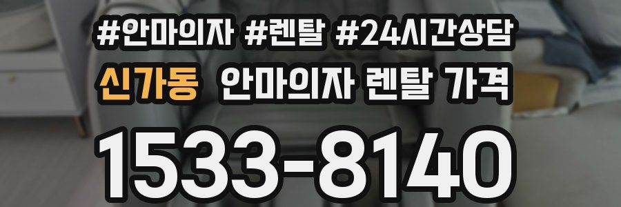 신가동 안마의자 렌탈 가격