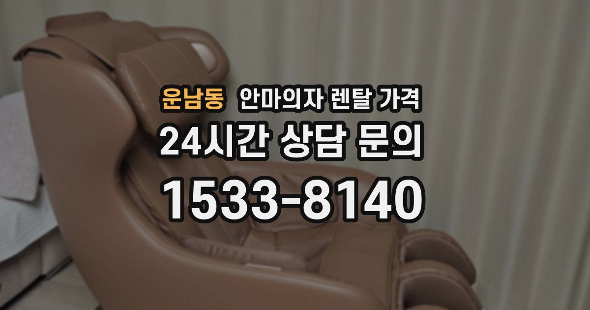 운남동 안마의자 렌탈 가격