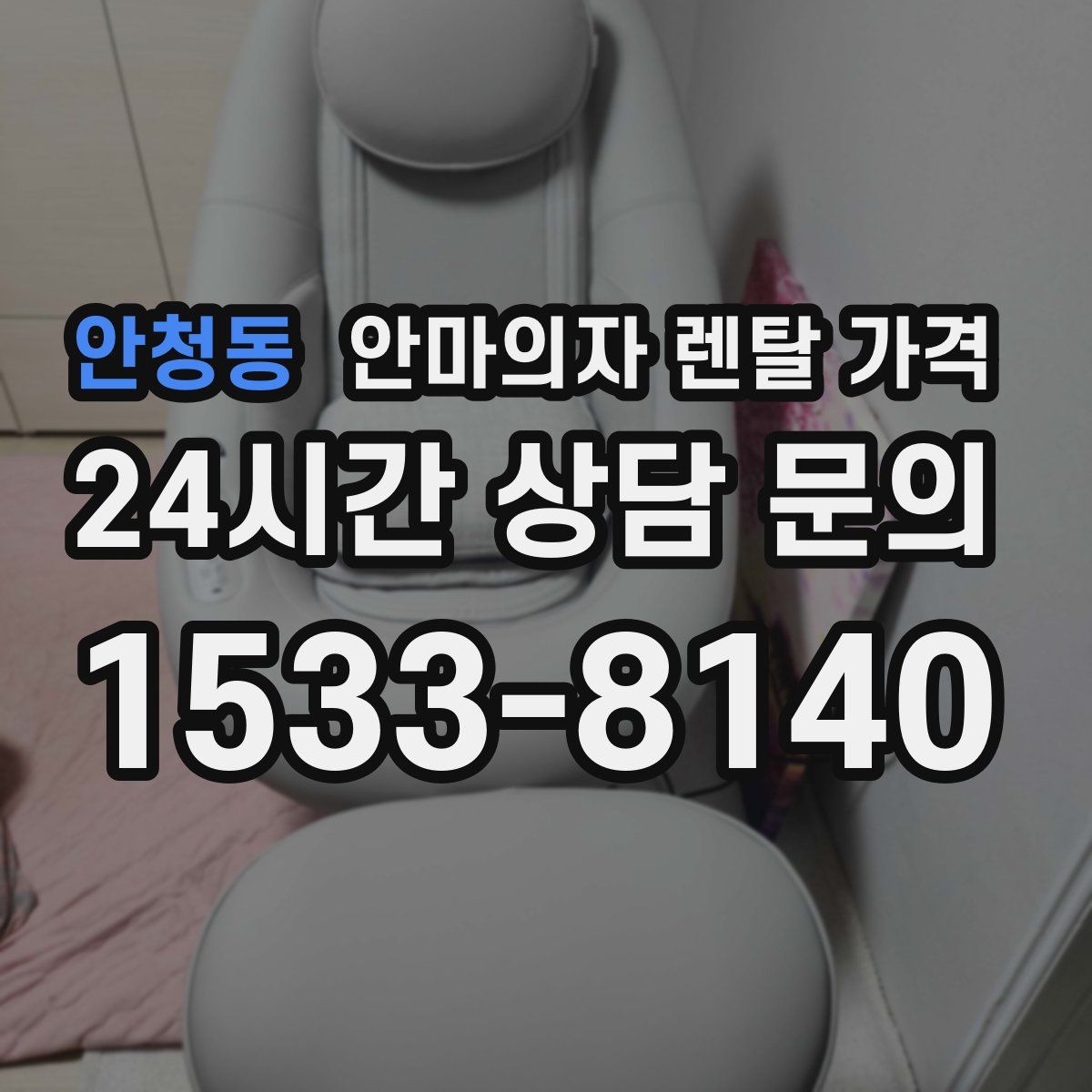 안청동 안마의자 렌탈 가격