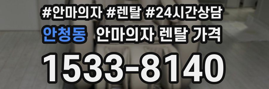 안청동 안마의자 렌탈 가격