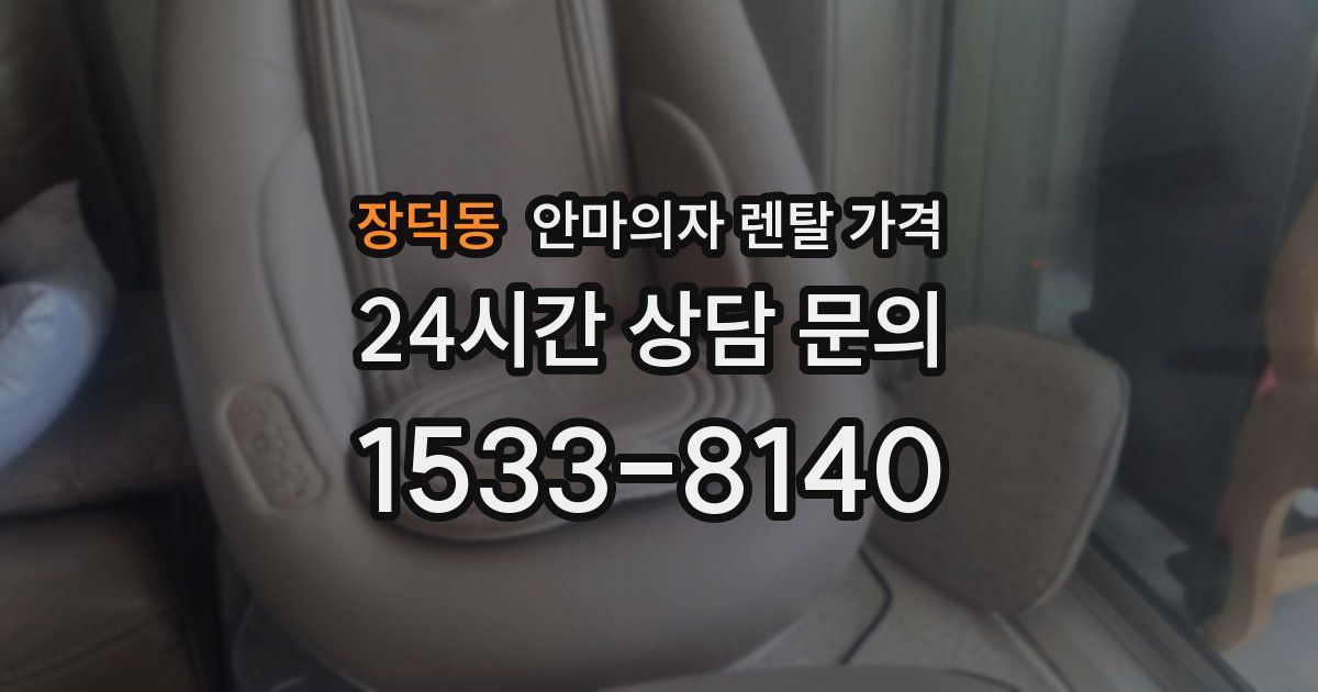 장덕동 안마의자 렌탈 가격