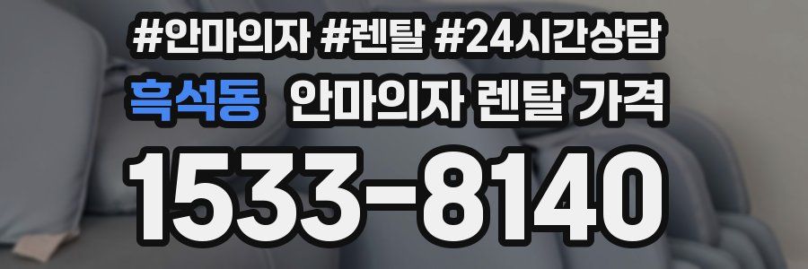 흑석동 안마의자 렌탈 가격