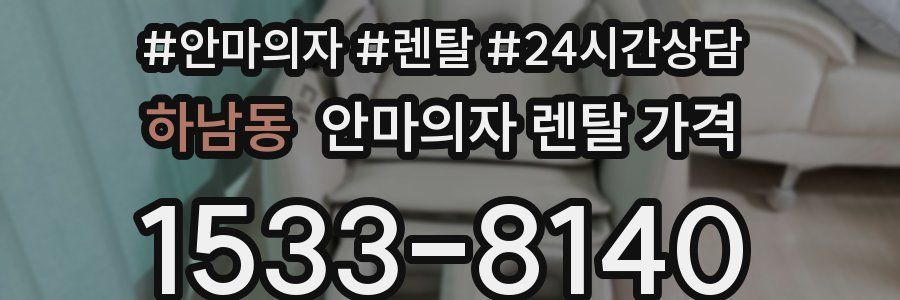하남동 안마의자 렌탈 가격