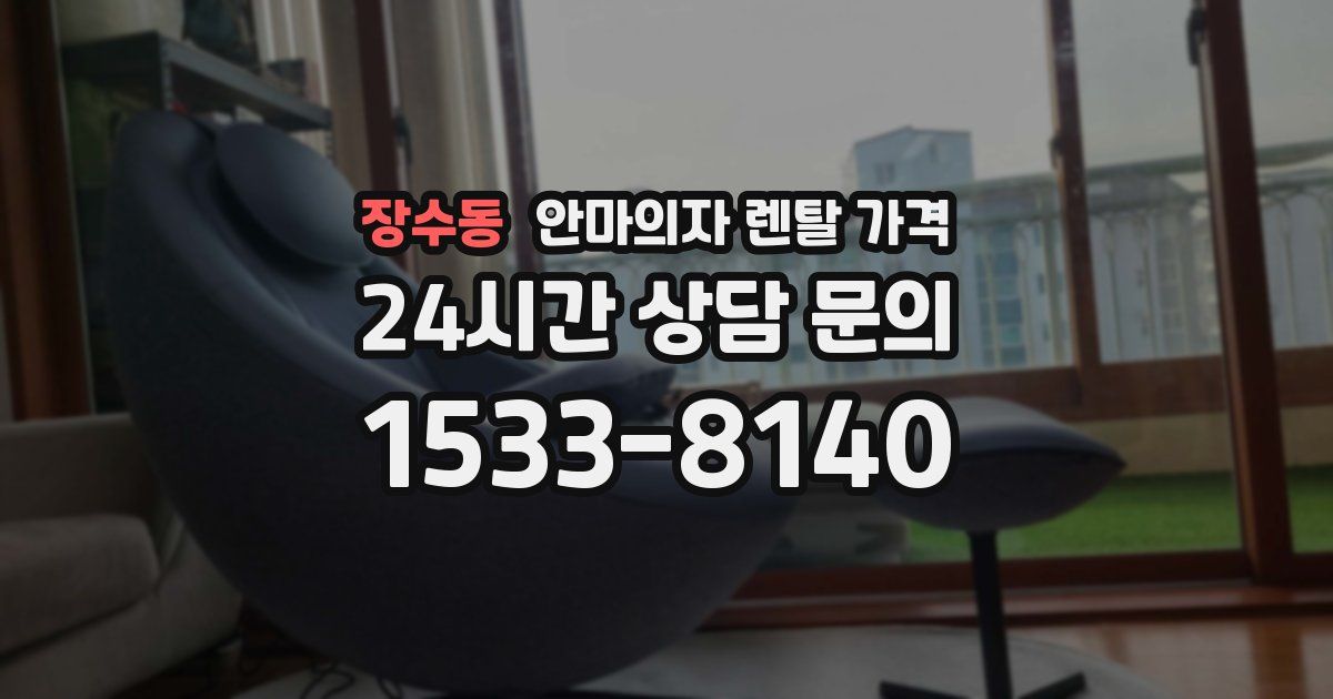 장수동 안마의자 렌탈 가격
