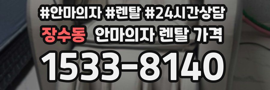 장수동 안마의자 렌탈 가격