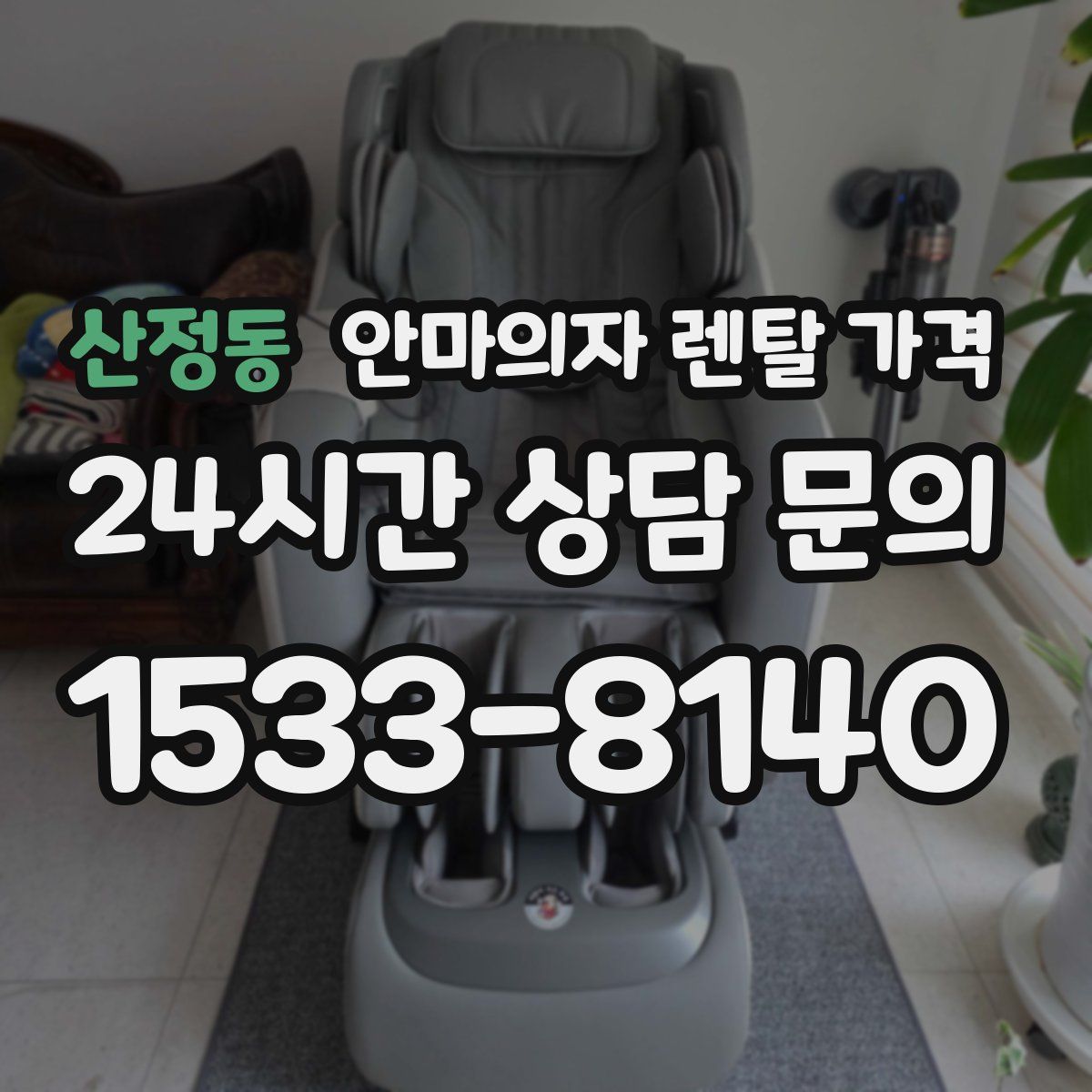 산정동 안마의자 렌탈 가격