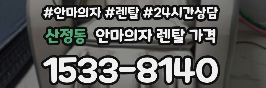 산정동 안마의자 렌탈 가격