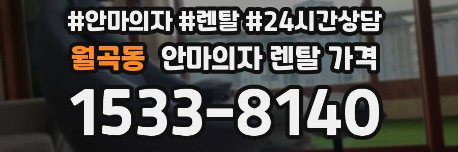 월곡동 안마의자 렌탈 가격