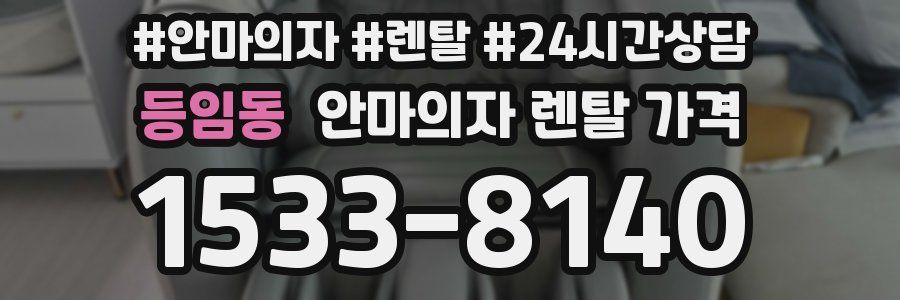 등임동 안마의자 렌탈 가격
