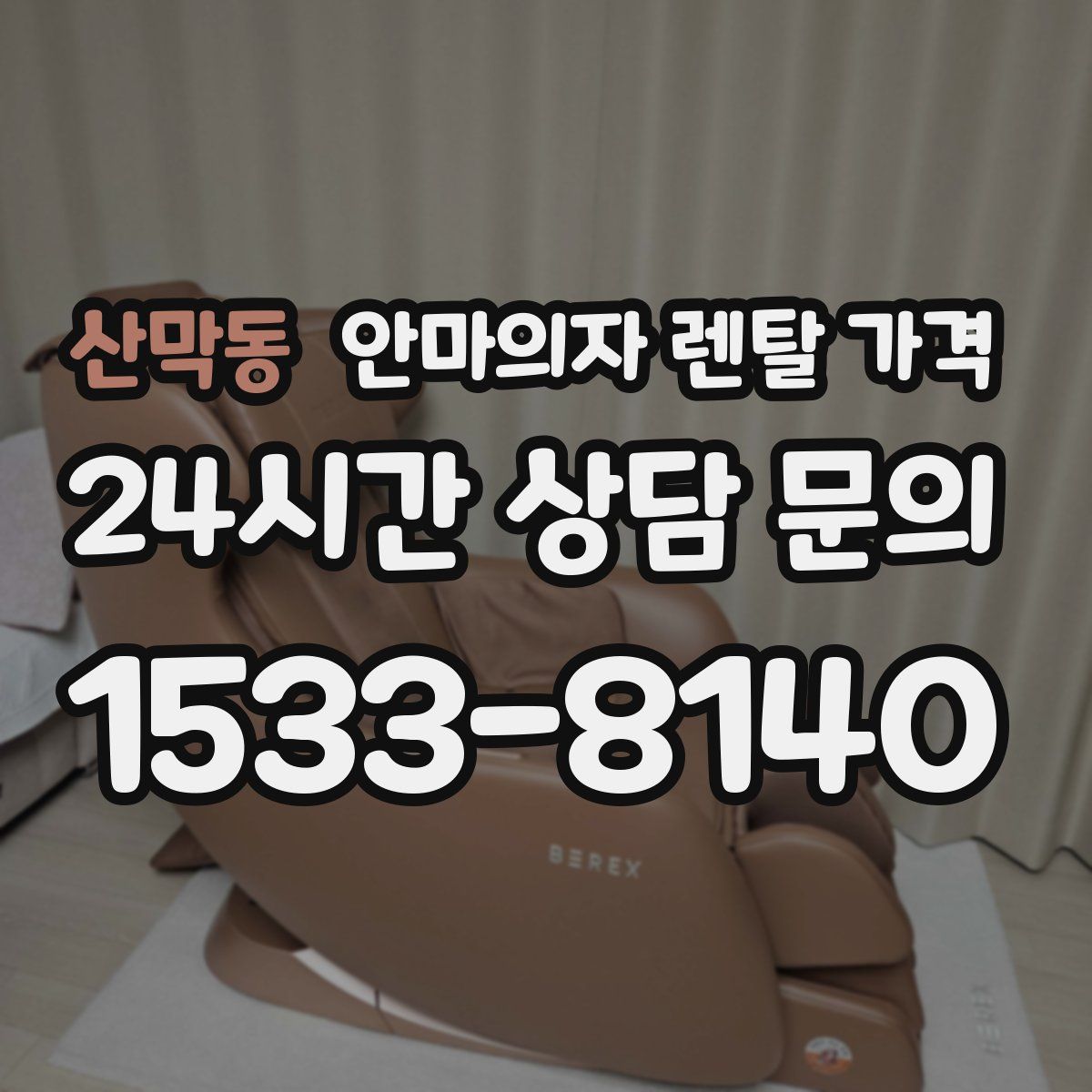 산막동 안마의자 렌탈 가격