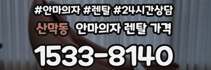 산막동 안마의자 렌탈 가격