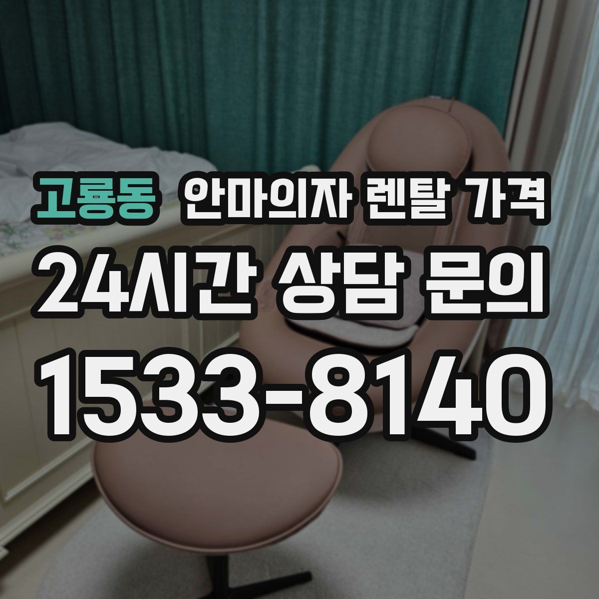 고룡동 안마의자 렌탈 가격