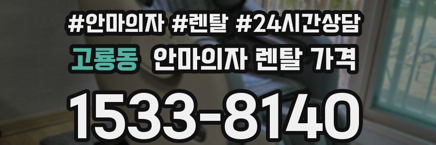 고룡동 안마의자 렌탈 가격