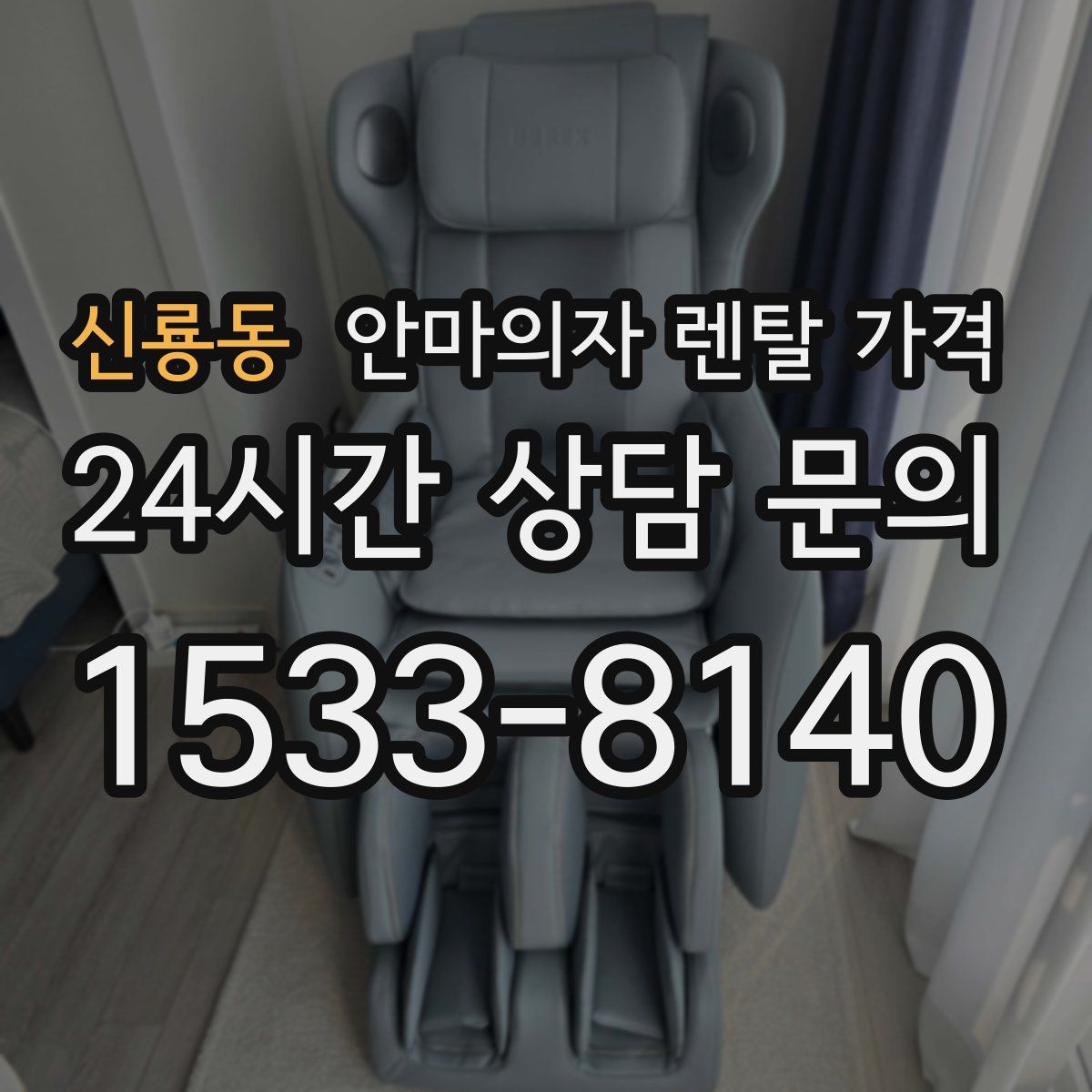 신룡동 안마의자 렌탈 가격